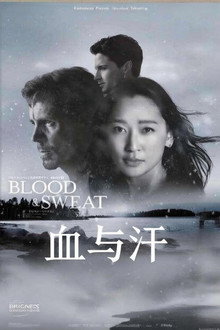 血与汗