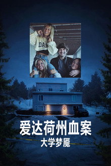 爱达荷州血案：大学梦魇