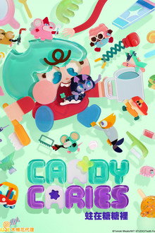 Candy Caries 蛀在糖糖里