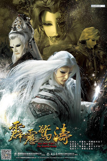 霹雳惊涛