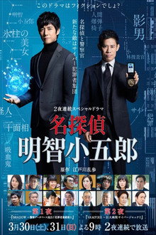 名侦探・明智小五郎