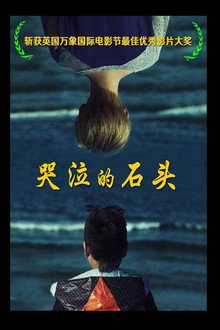 哭泣的石头