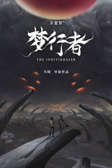 不思异：梦行者