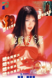 蛇蝎夜合花