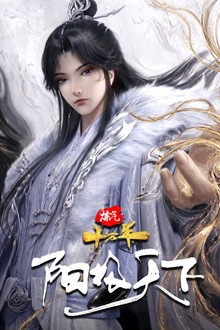 炼气十万年特别篇 阳极天下