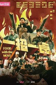 一招一食