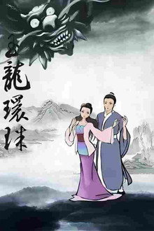 西湖传奇