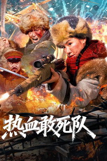 热血敢死队