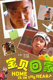 宝贝回家