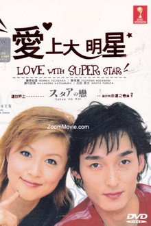 爱上大明星