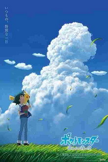 宝可梦：遥远的蓝天