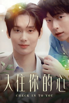 入住你的心