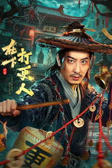 在下打更人