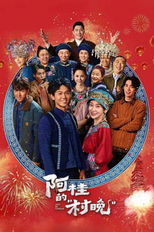 阿桂的“村晚”