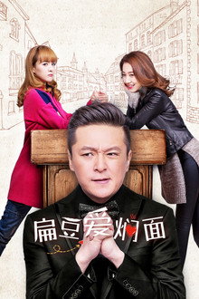 扁豆爱焖面
