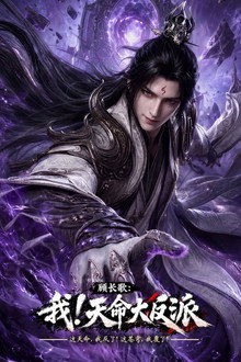 玄幻：我！天命大反派
