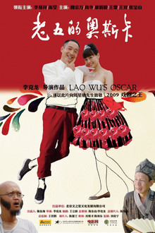 老五的奥斯卡
