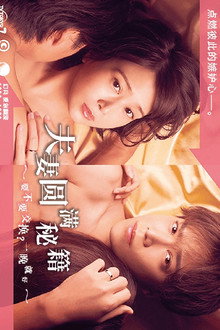 夫妻圆满秘籍 要不要交换？一晚就好