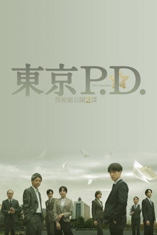 东京P.D. 警视厅公关二课