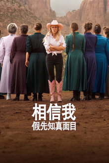 相信我：假先知真面目