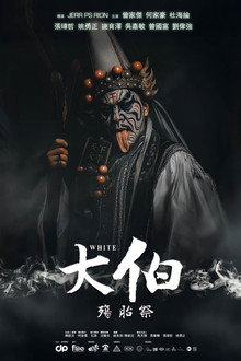大伯：殤胎祭