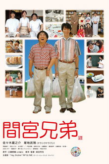 间宫兄弟