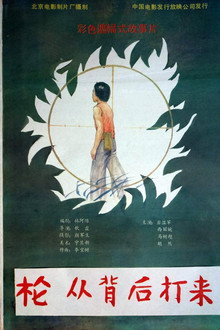 枪从背后打来