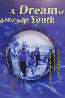 恰同学少年
