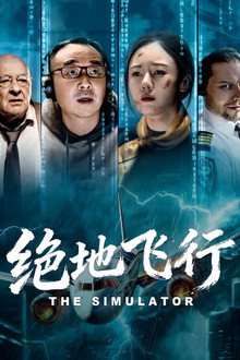 绝地飞行