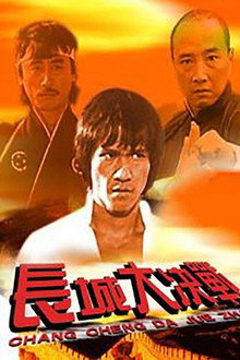 龙火长城