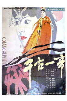 千古一帝