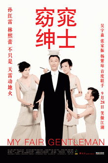 窈窕绅士