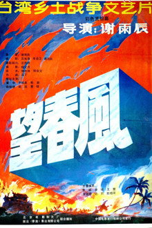 望春风