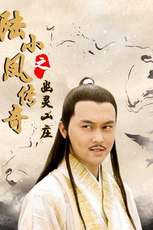 陆小凤传奇7：幽灵山庄