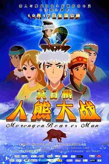 莫日根：人熊大战