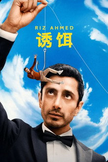 诱饵