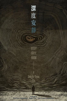 深度安静