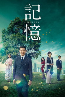 记忆