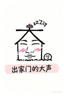 出家门的大声