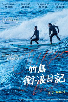 竹岛冲浪日记