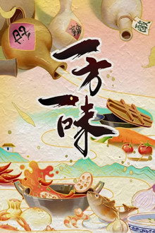 一方一味