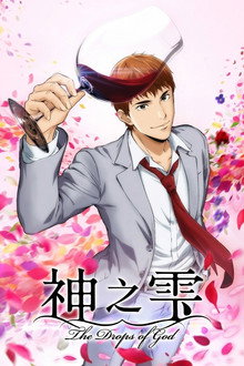 神之雫