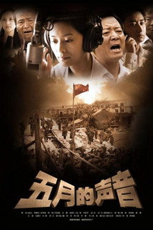五月的声音