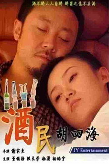 酒民胡四海