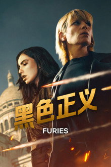黑色正义