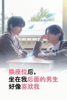 换座位后，发现身后的男生好像喜欢我
