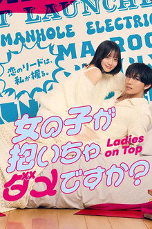 被女孩子逆推不行吗？