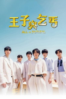 王子与乞丐