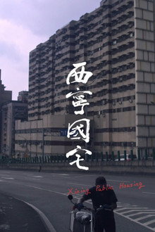 西宁国宅