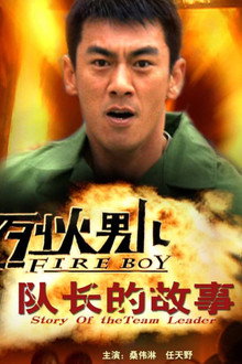 烈火男儿之队长的故事
